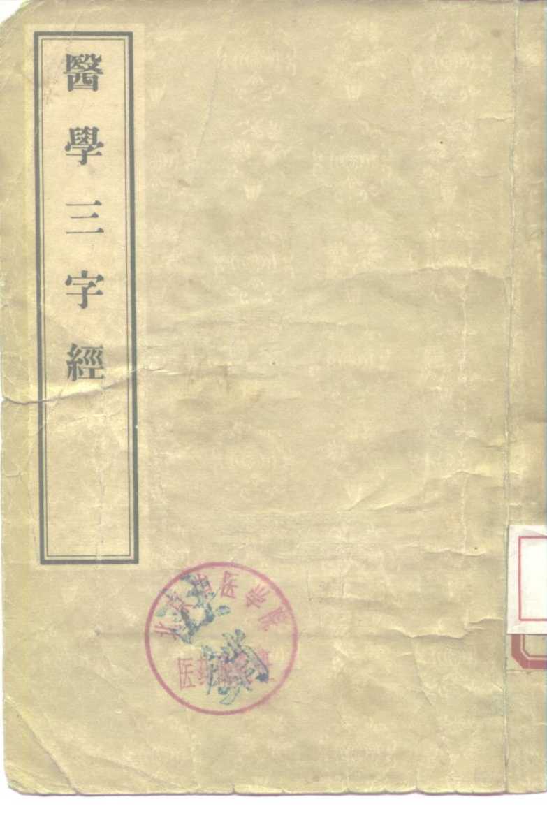医学三字经  4卷